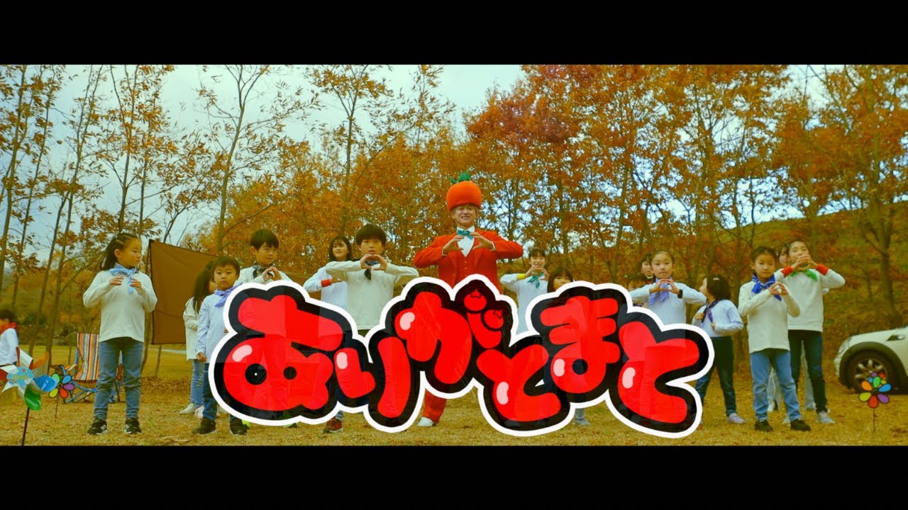 『ありがとまと』フルダンス