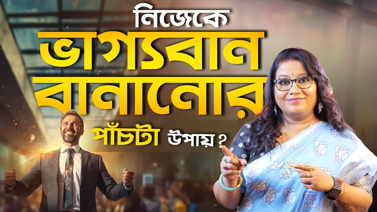 নিজেকে ভাগ্যবান বানানোর পাঁচটা উপায় l Dr Balaka Banerjee