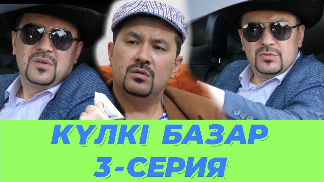 Күлкі Базар 3-Серия /// Кулки Базар