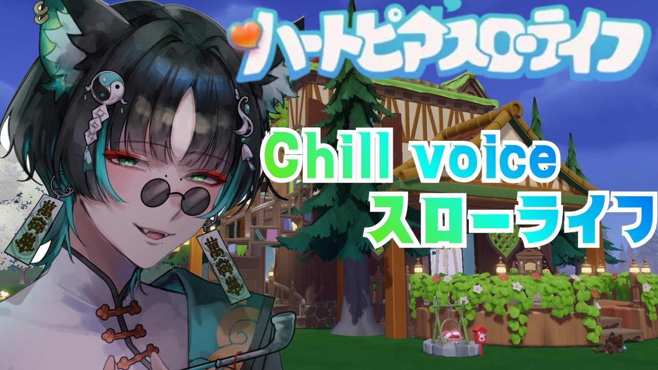 ハートピアスローライフをまったり遊ぶ【新人vtuber】