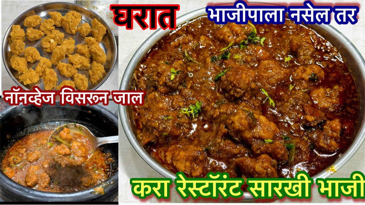 अचानक पाहुणे आले अन् भाजीपाला घरात नाहीये तर कमी साहित्यात होणारी चमचमीत भाजी |Bhaji Recipe |