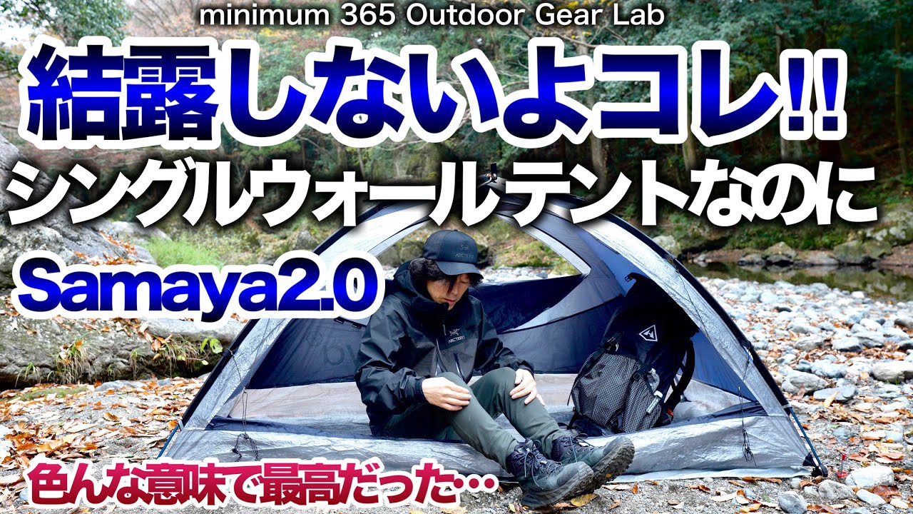 「キャンプ道具」軽い結露無し自立式シングルウォールテント『Samaya 2.0』理想のテントが見つかったソロキャンプ　ULキャンプ　キャンプギア　minimalist backpacking gear