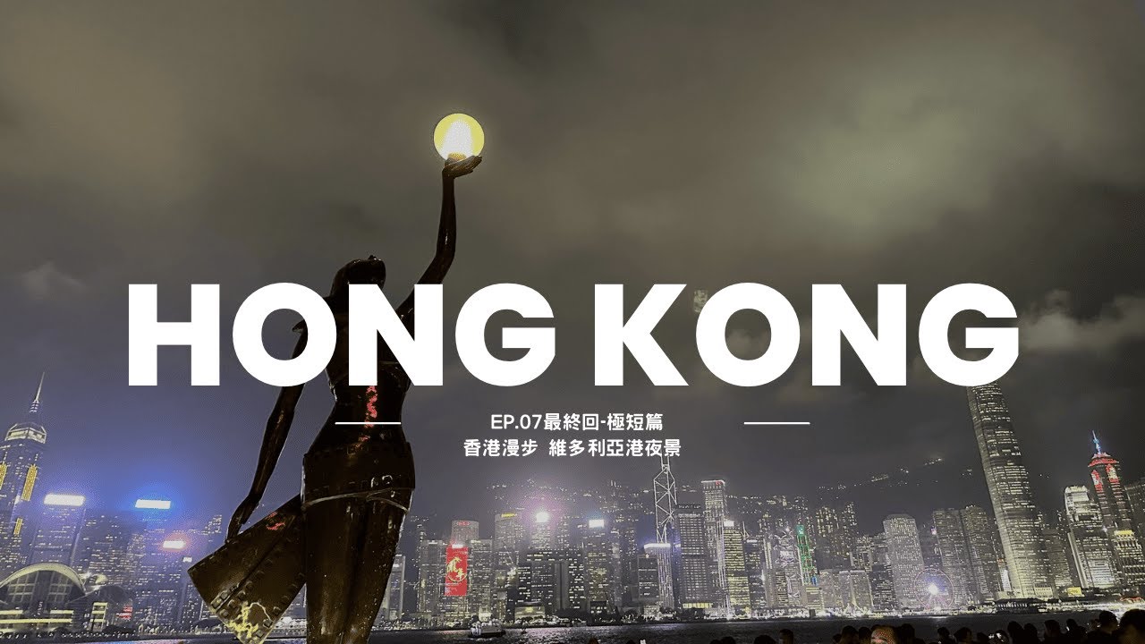 【香港EP.07最終回-極短篇】繼續在香港島漫步，原本想搭山頂纜車但人潮竟然出出意料之外！搭船往返九龍與香港島好舒服，夜晚的維多利亞港好美！