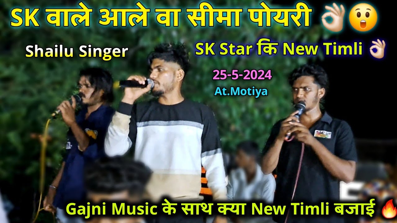 25-5-2024 | SK Star Band | SK वाले आले वा सीमा पोयरी 🔥 | Shailu Singer कि New Timli 😲 | At.Motiya