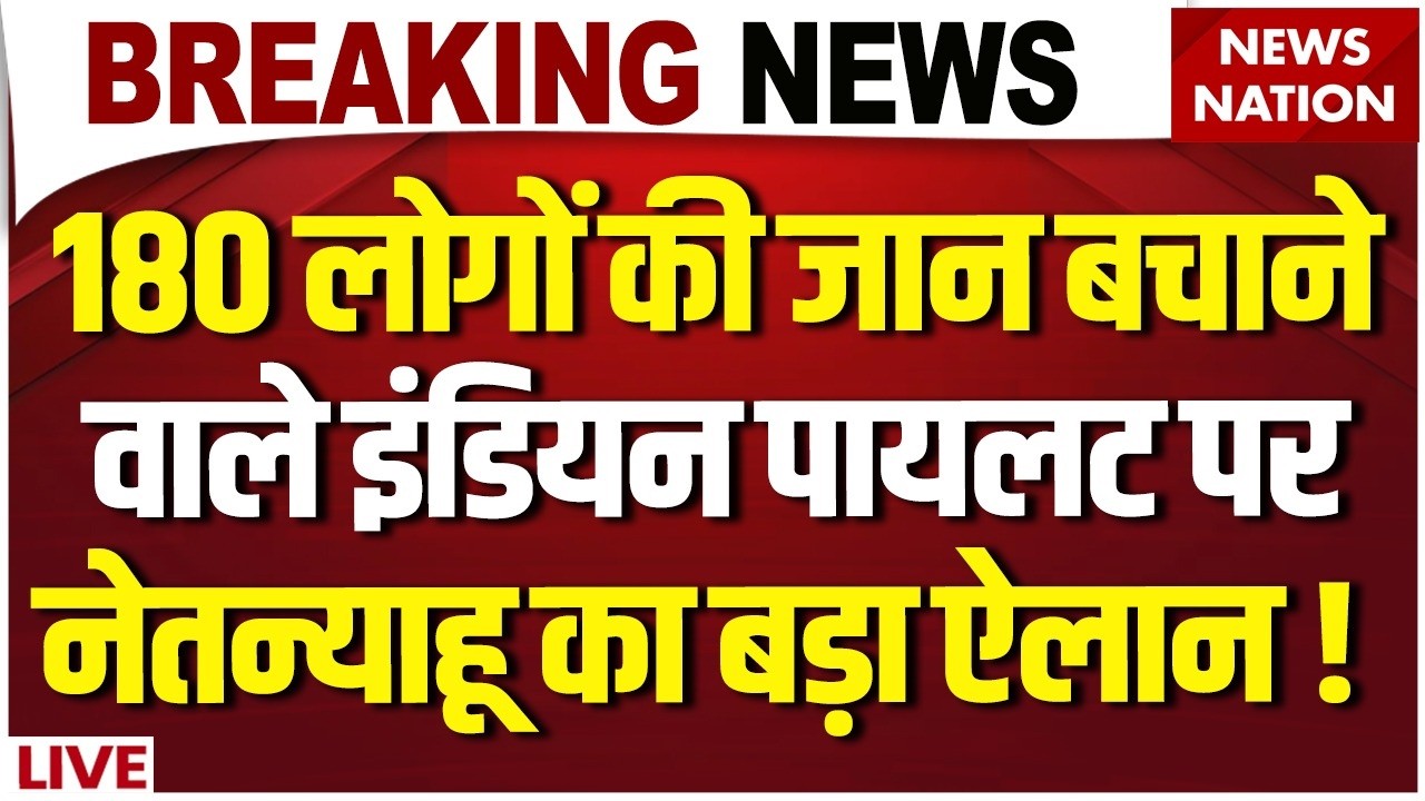 Flydubai Flight Hijack News LIVE : Netanyahu ने भारतीय पायलट को लगाया गले | Israel | PM Modi | Trump