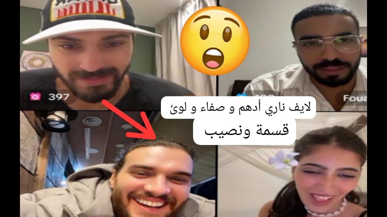 لايف ناري ادهم و صفاء و لوئ  قسمة ونصيب فرصة تانية qesmawnaseeb