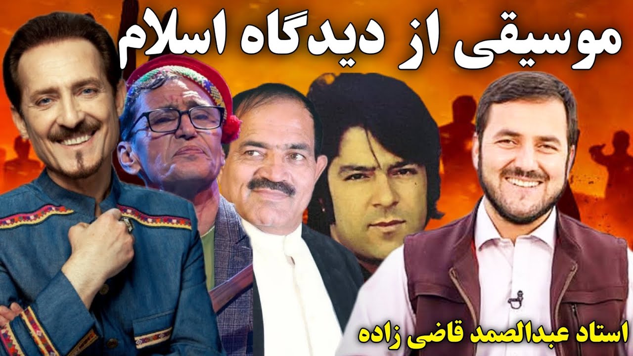 موسیقی از دیدگاه اسلام| حکم موسیقی چیست؟| آیا ميوزيک حلال است یا حرام؟| استاد عبدالصمد قاضی زاده