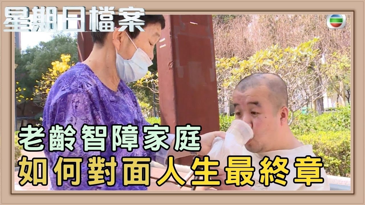 老齡智障家庭的孤獨 無奈與抉擇｜新聞 | 時事 | 資訊節目 | 星期日檔案｜Sunday Report
