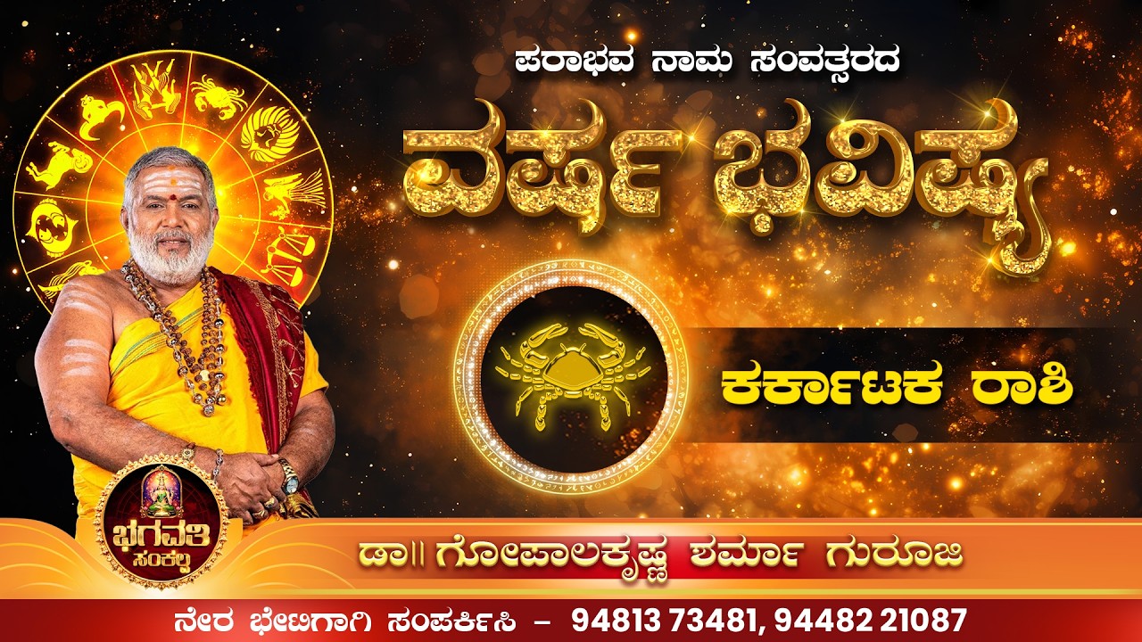 ಪರಾಭವ ನಾಮ ಸಂವತ್ಸರದಲ್ಲಿ ಕರ್ಕಾಟಕ ರಾಶಿಯ ವರ್ಷ ಫಲ.