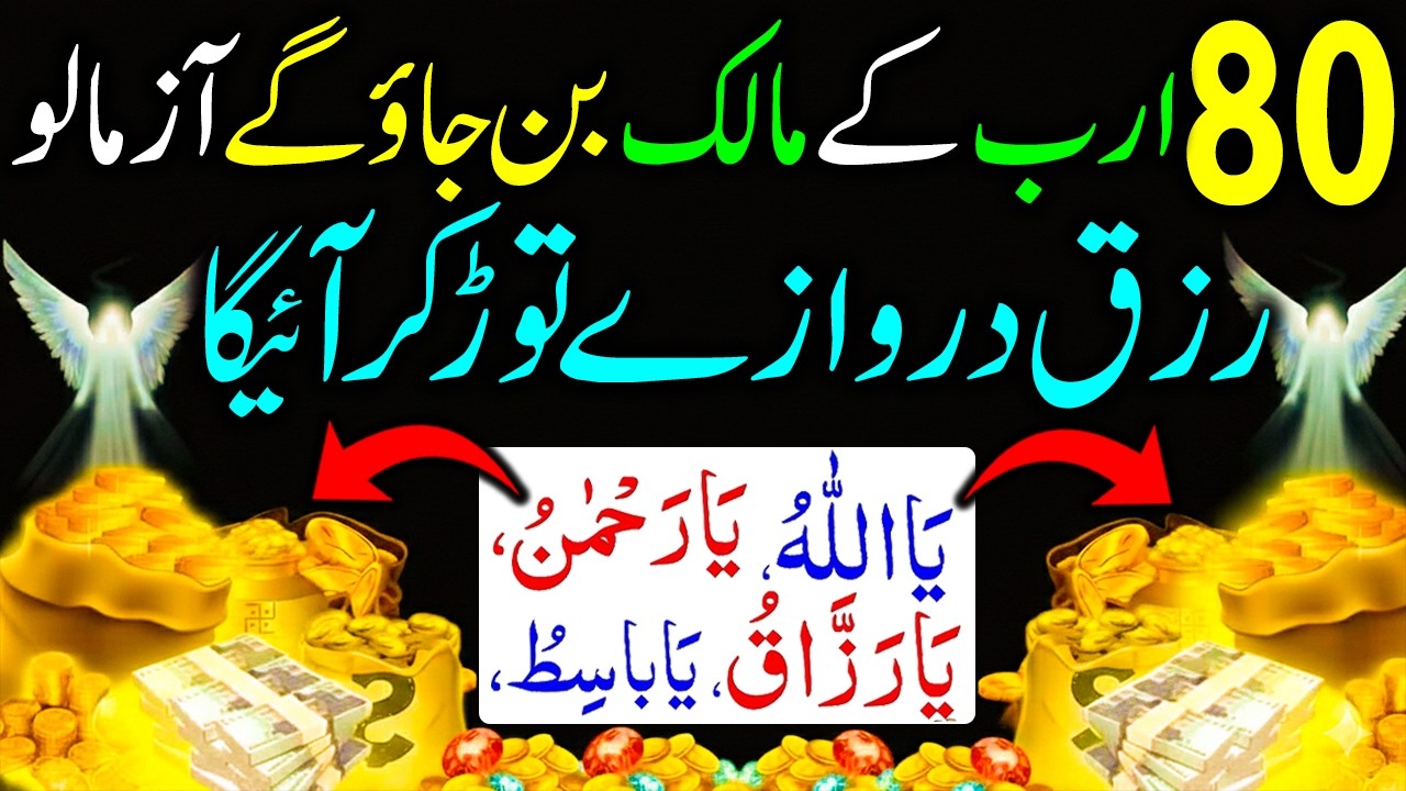 Sirf 1 Amal Se 80 Arab Ke Malak Ban Jaoga | Rizq Ke Band Darwaze Khulne Ka Powerful Wazifa I Dua