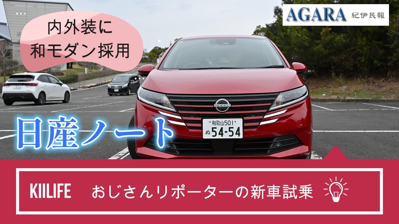 「和風の装いで登場」　日産ノートをおじさんリポーターが試乗