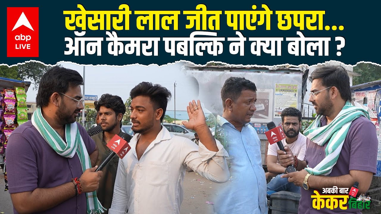 Khesari Lal Yadav को Chhapra में कितना समर्थन, इस वीडियो में हो जाएगा खुलासा... |ABPLIVE