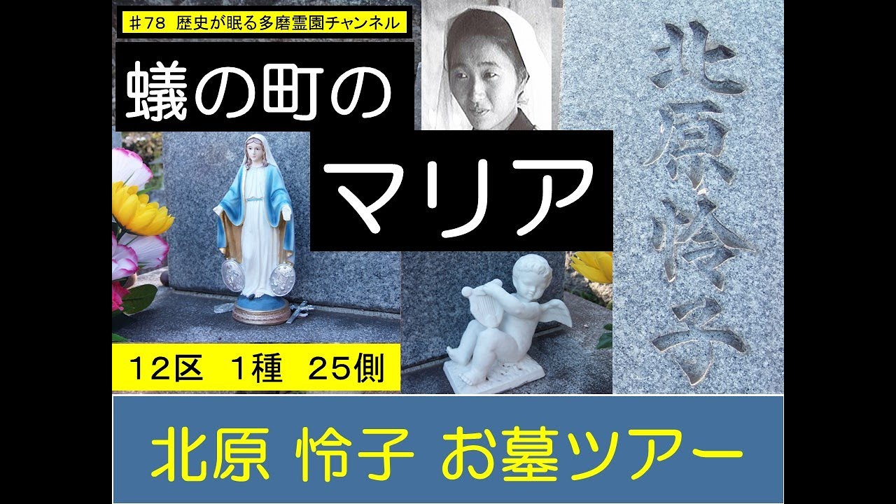 第７８回 蟻の町のマリア 北原怜子 お墓ツアー