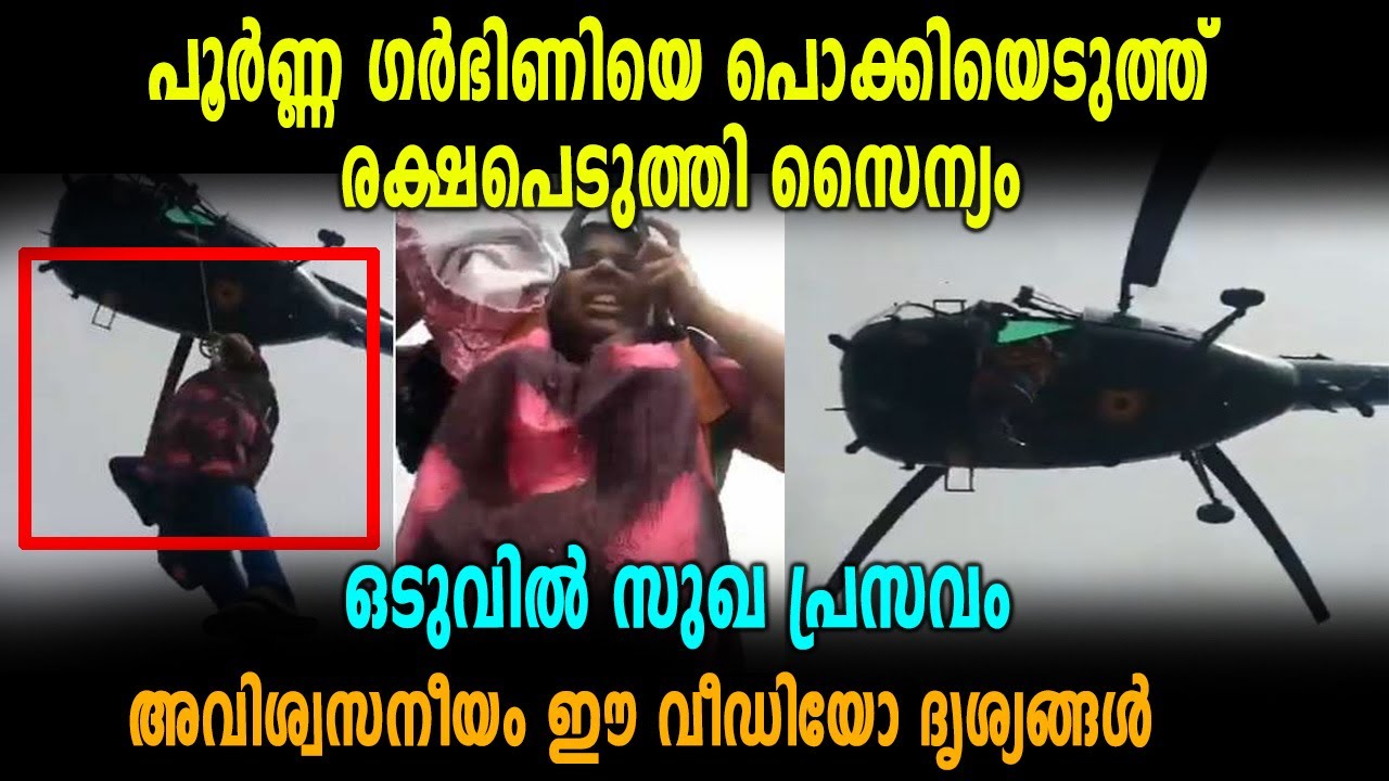 ഗര്‍ഭിണിയെ ഹെലികോപ്ക്ടര്‍ മാര്‍ഗം രക്ഷിക്കുന്നതിന്റെ വീഡിയോ | Kerala Floods 2018 | Pregnant Lady