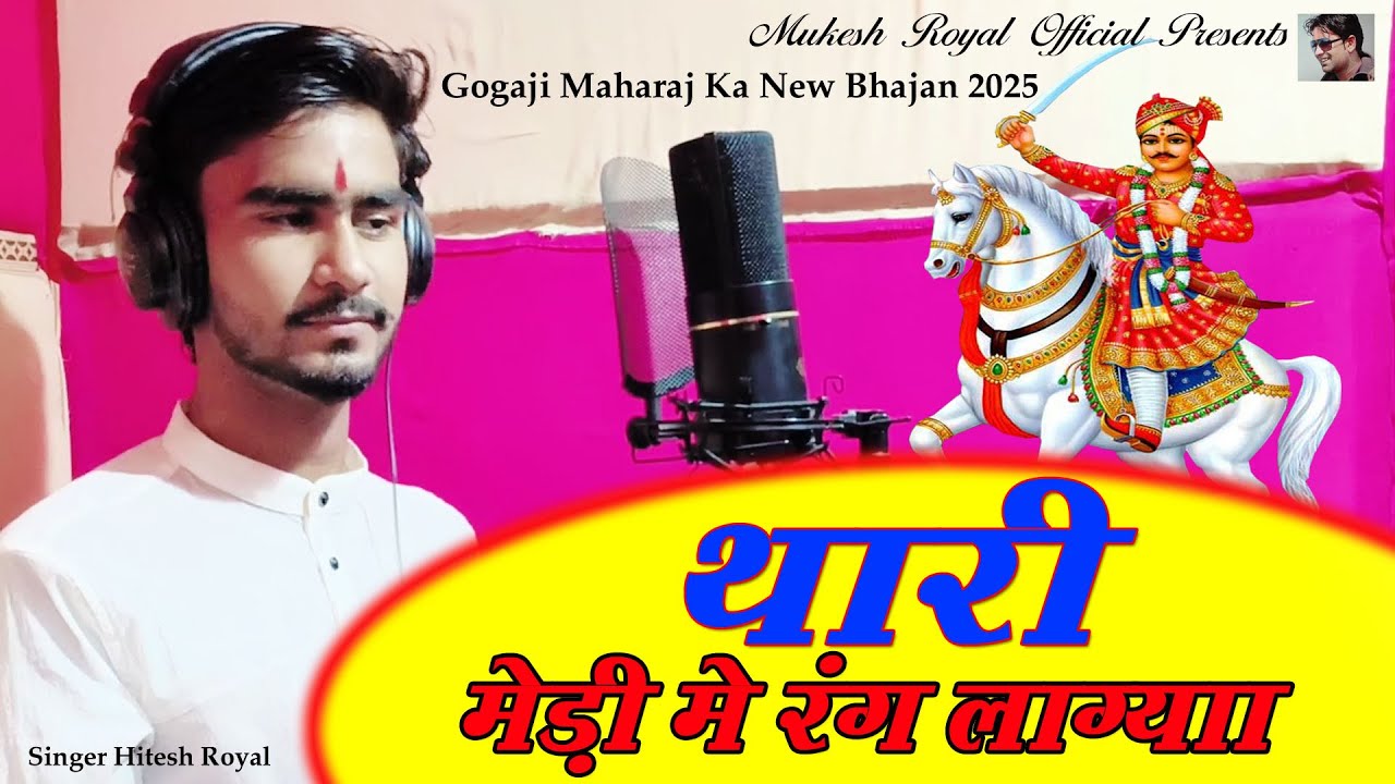Thari Medi Me Rana Rang Lagiya || Hitesh Royal || New Gogaji Bhajan 2025