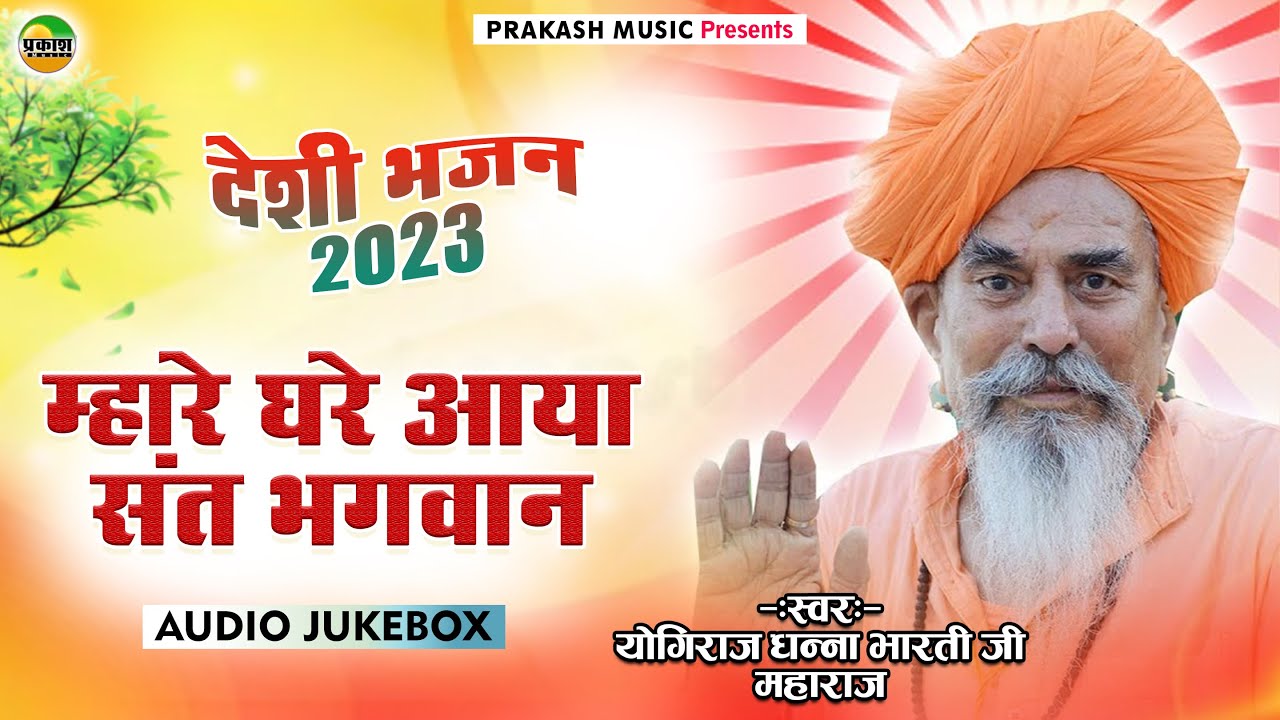 मारवाड़ी देशी भजन || म्हारे घरे आया संत भगवान ||  गायक धन्ना भारती जी