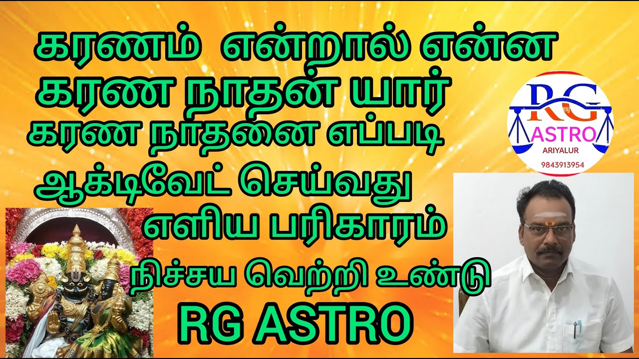 கரணம் என்றால் என்ன / கரண நாதன் யார் /கரண நாதனை எப்படி ஆக்டிவேட் செய்வது #ஜோதிடம் #jothidam # கரணம்