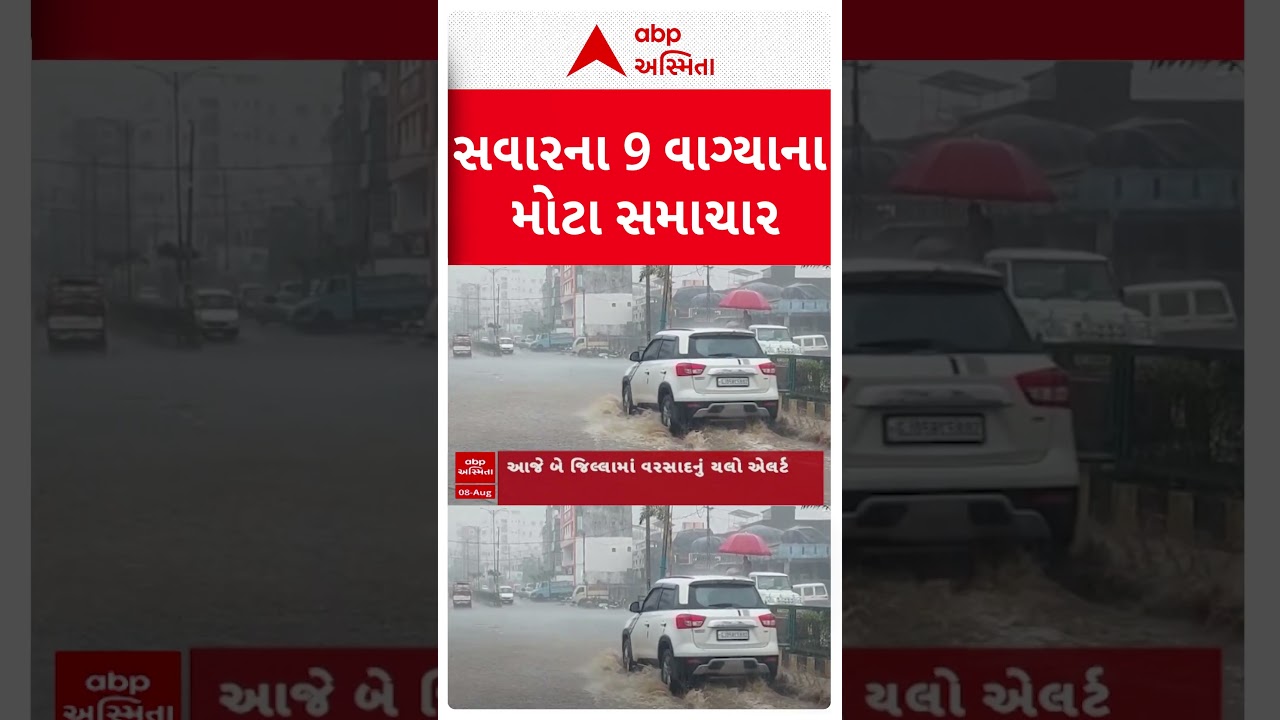 Gujarat | સવારના 9 વાગ્યાના મોટા સમાચાર