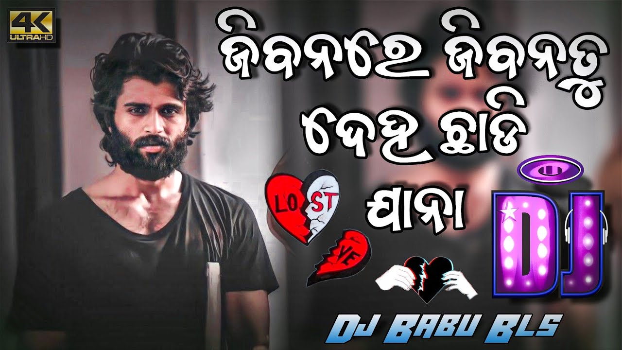 Jibanare Jibana Tu Deha Chadi Jana Odia Song Dj | Odia Dj Song | Dj Babu Bls