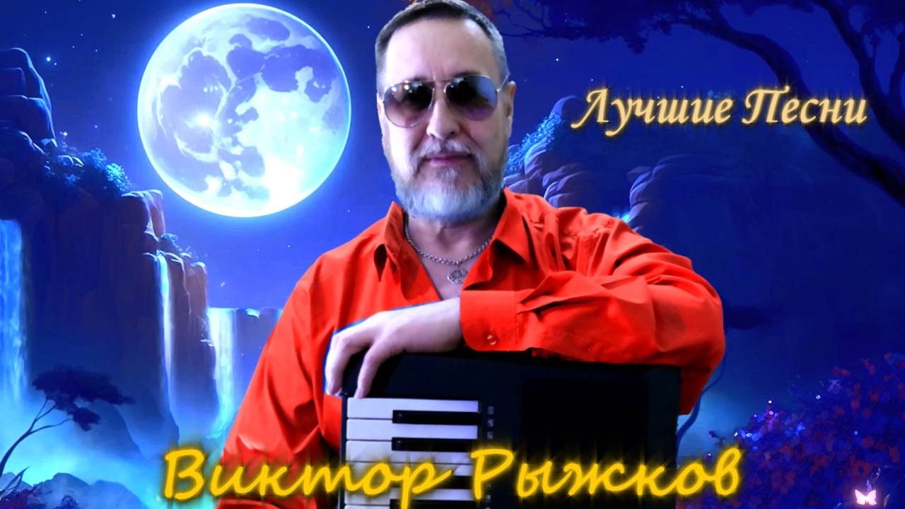 🔴Лучшие песни Виктора Рыжкова в прямом эфире ❗