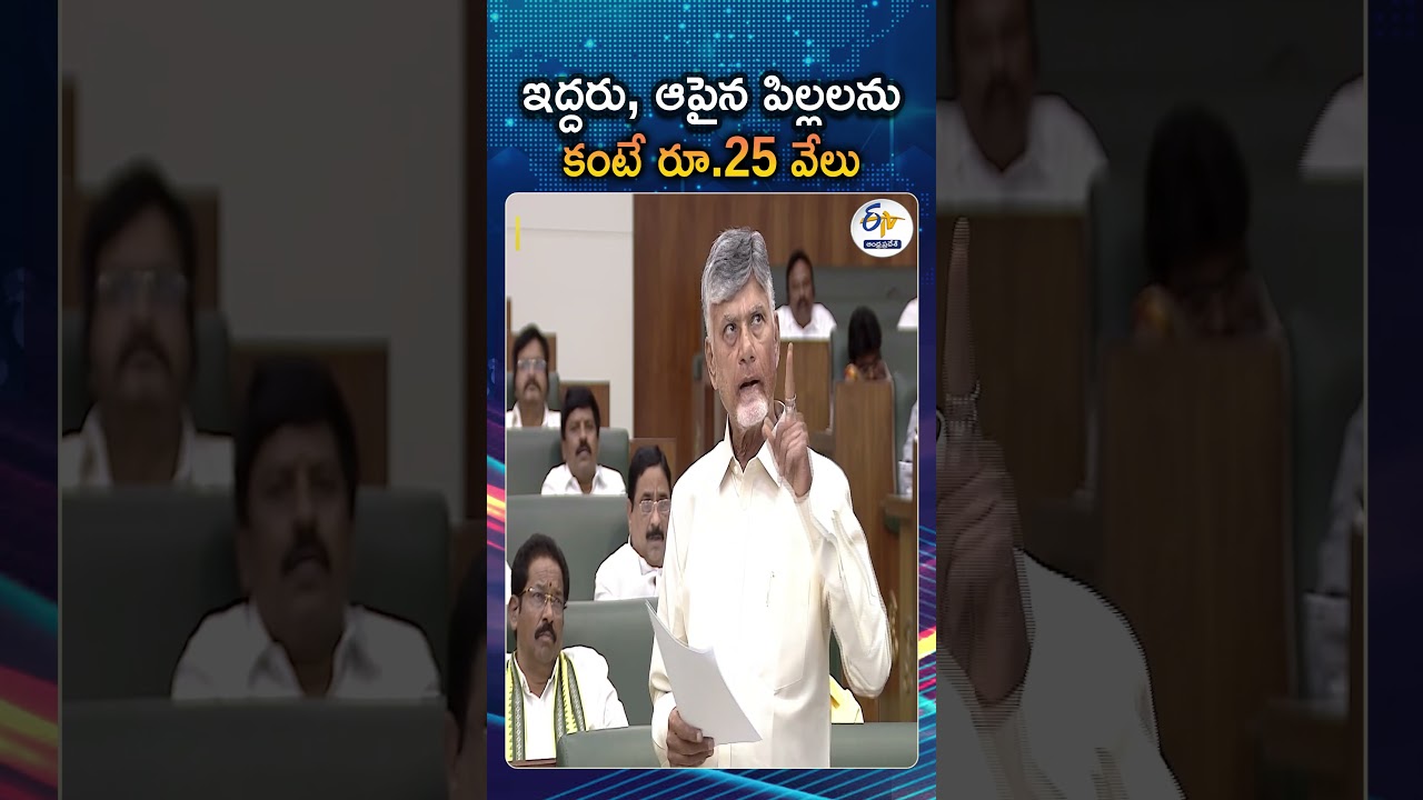 CM Chandrababu Announces 25,000 Incentive For Two Children At Assembly