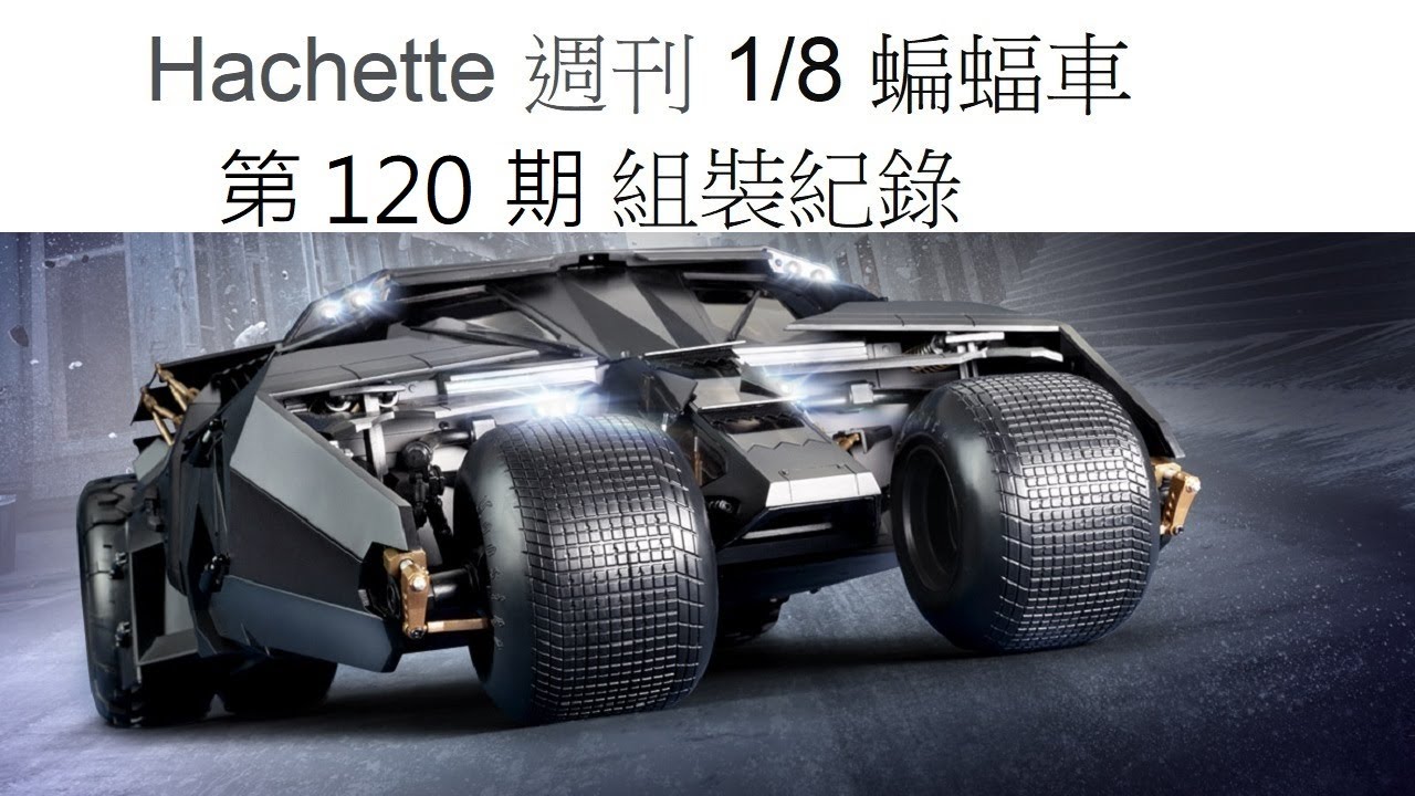 Hachette 阿歇特 1/8 蝙蝠車 第120期/ 完成~TUMBLER BATMOBILE