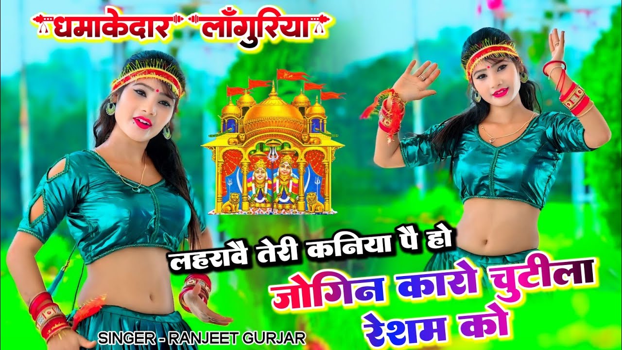 लहरावै तेरी कनिया पै हो जोगिन कारो चुटिला रेशम को || new dj languriya ranjeet Gurjar 2024