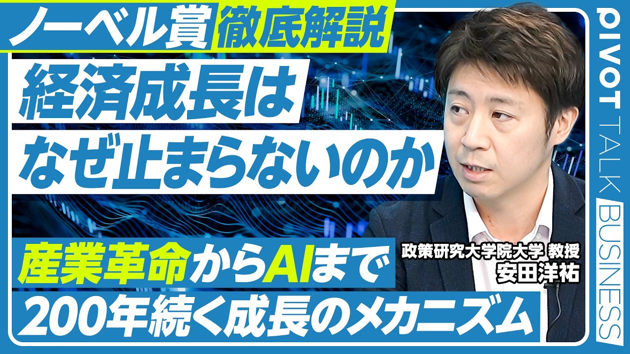 【経済成長はなぜ止まらないのか】2025年ノーベル経済学賞 難解な研究内容をイチから徹底解説／イノベーションと経済成長の関係／創造的破壊がなぜ経済成長をもたらすのか／R&Dと最適なイノベーション環境