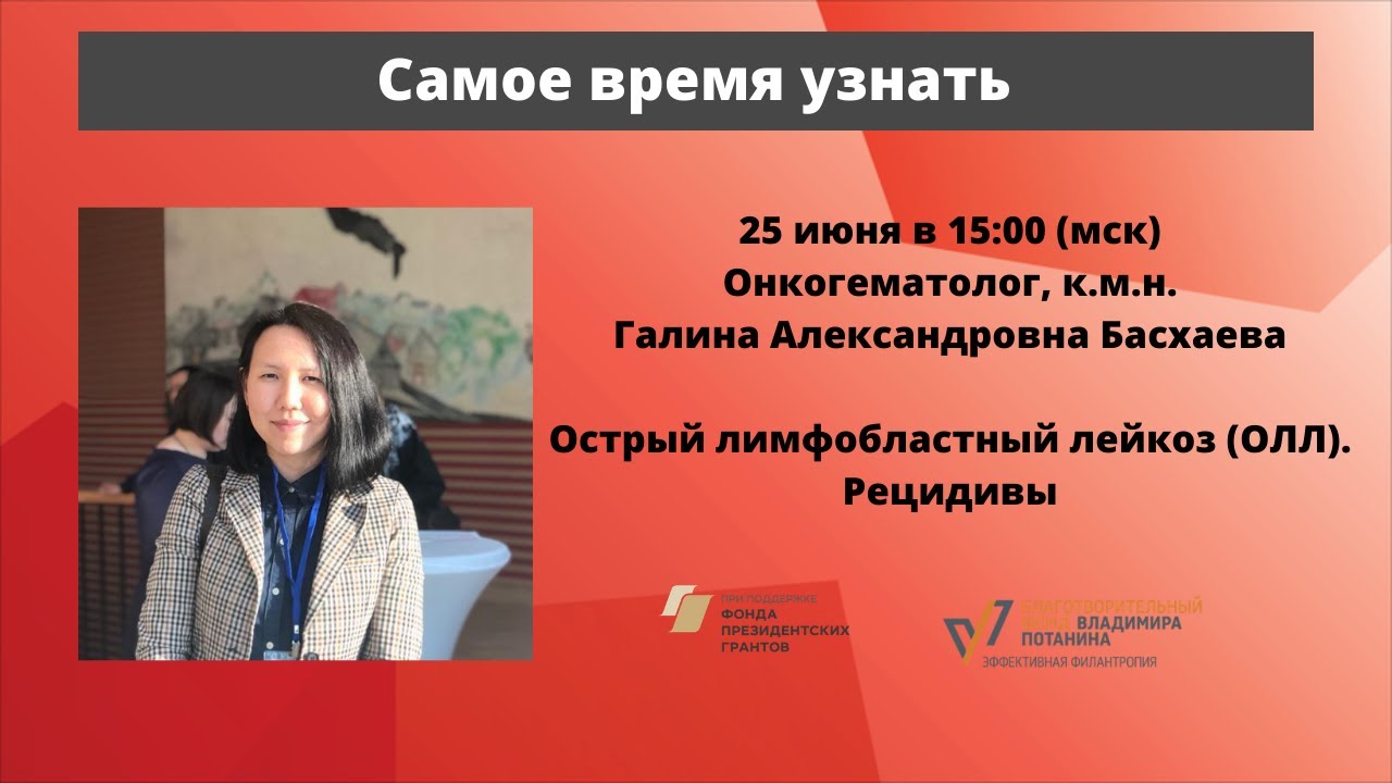 Школа пациентов. ОЛЛ. Рецидивы. К.м.н. Г. А. Басхаева