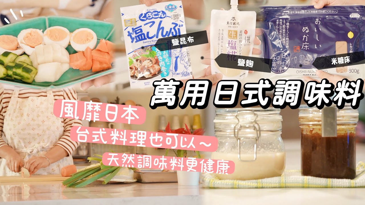 【主婦日常】一次搞懂風靡日本萬用調味料🧂鹽昆布,鹽麴,米糠醬菜,酒粕/自製鹽麴/酒粕味增烏龍麵,鹽麴松阪豬,米糠小黃瓜水煮蛋,鹽昆布大白菜