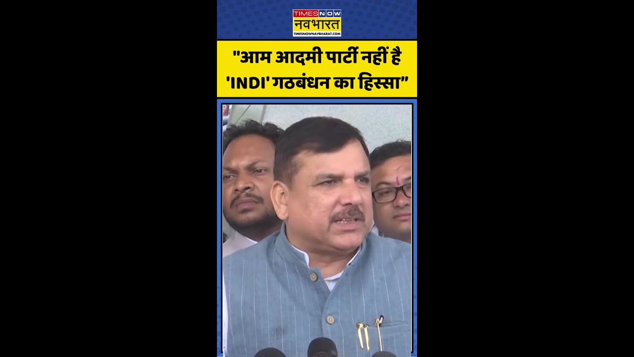 INDI Alliance Meeting: AAP नहीं है 'INDI' गठबंधन का हिस्सा #arvindkejriwal #shorts #ytshorts #viral