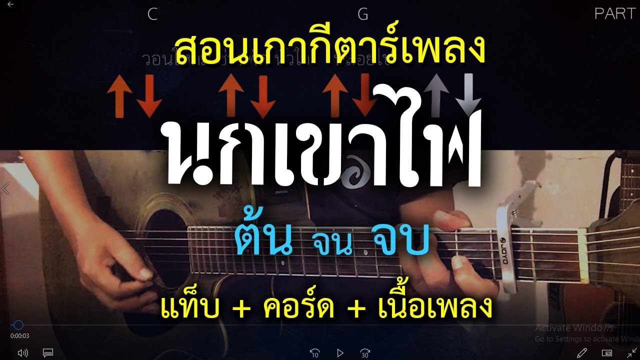 สอนเล่นกีตาร์เพลง นกเขาไฟ (ทั้งเพลง) แท็บ + คอร์ด + เนื้อเพลง