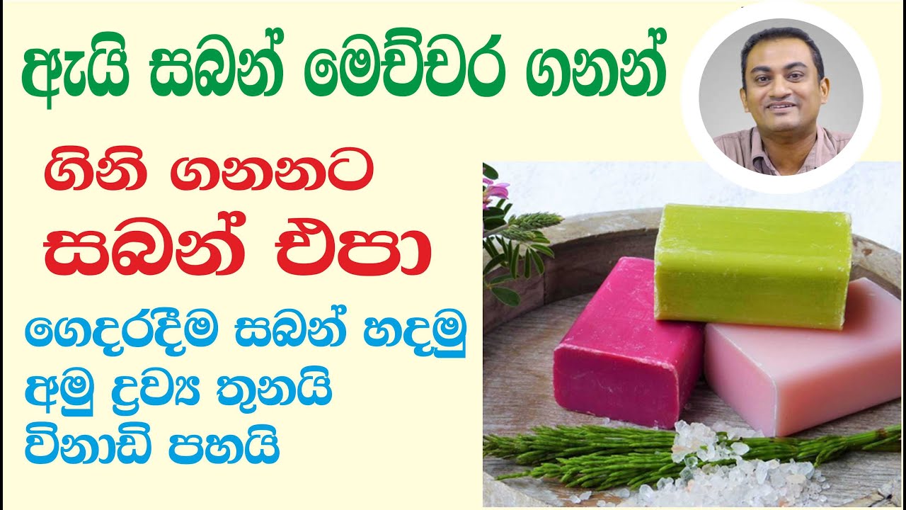 ගෙදරදීම සබන් හදන පහසුම ක්‍රමය මෙන්න / Here's the easiest way to make soap at home