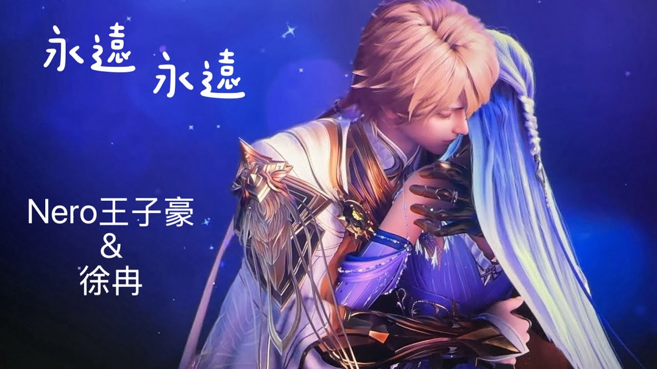 Nero王子豪&徐冉《永遠永遠》 動態版 神印王座Throne Of Seal EP189天命傾覆篇。雙輝奔赴曲 #神印王座  #throneofseal 