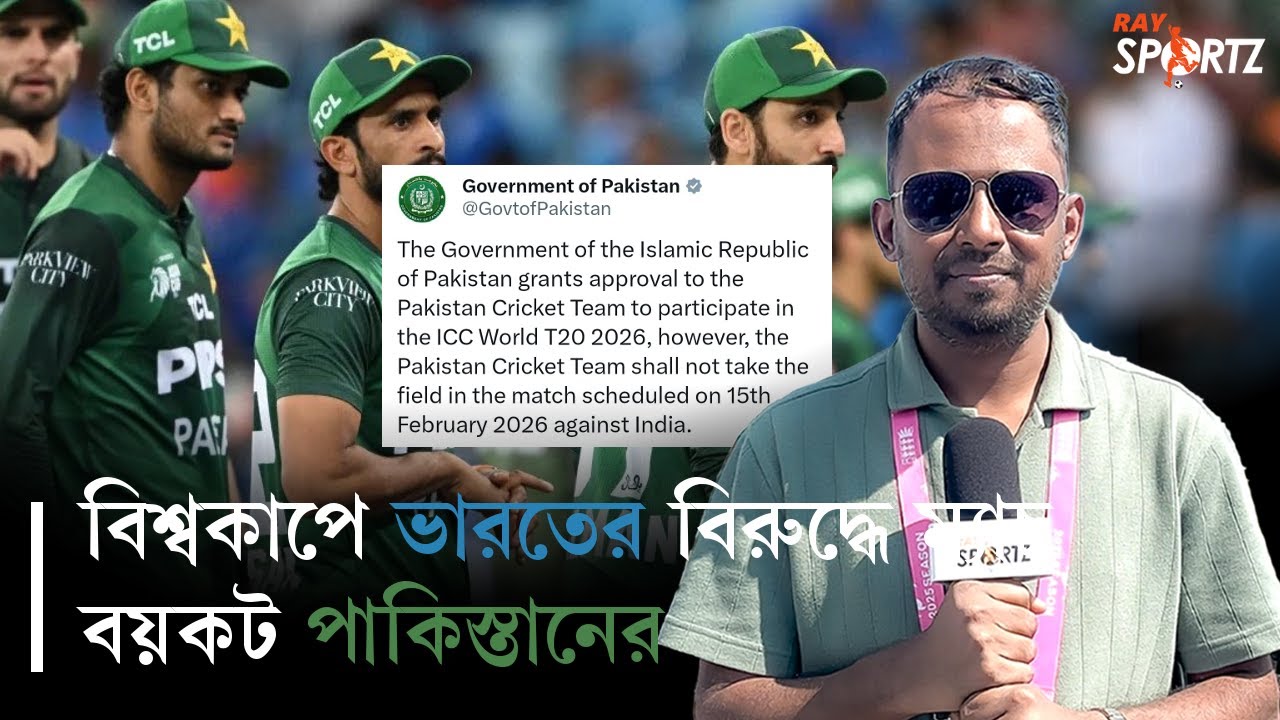 টি-২০ বিশ্বকাপে ভারত-ম‍্যাচ বয়কট করছে পাকিস্তান, জানিয়ে দিল পাকিস্তান সরকার। ভিডিওটি দেখুন...