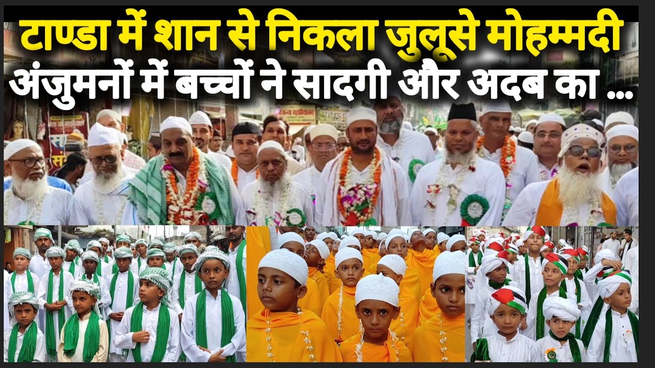 जुलूसे मोहम्मदी : टाण्डा में शान से निकला जुलूसे मोहम्मदी , बच्चों ने भी अदब और सादगी का दिया पैगाम.