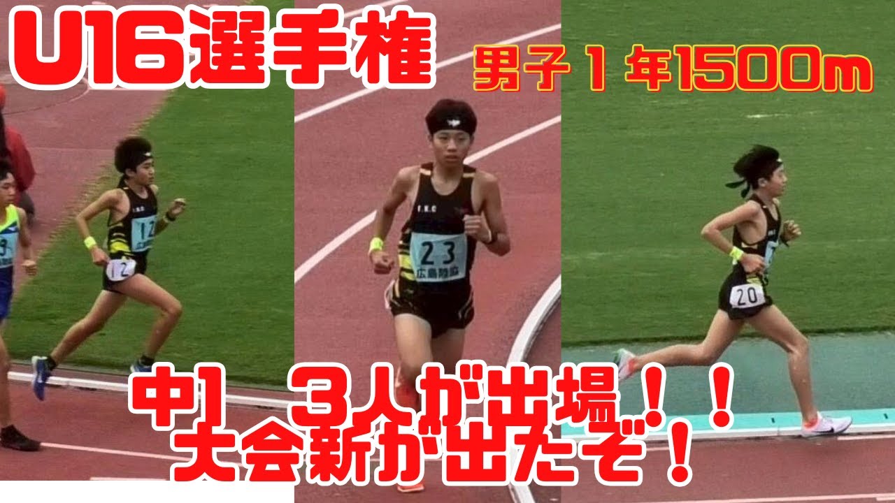 F.K.C　U16　中1男子1500ｍ決勝