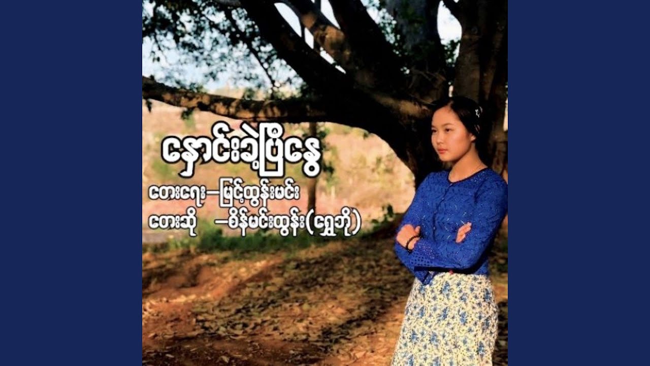Hnaung Khae Pe Nway