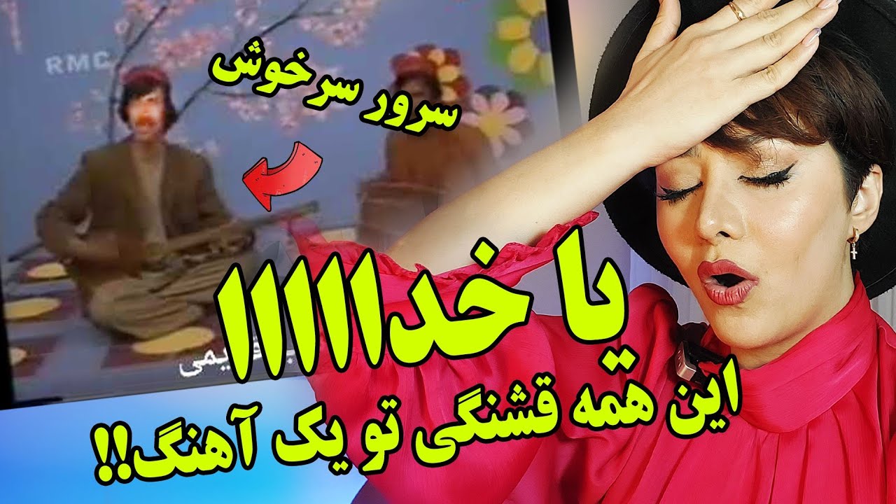واکنش دختر ایرانی به آهنگ چشمان مست یارم از سرور سرخوش