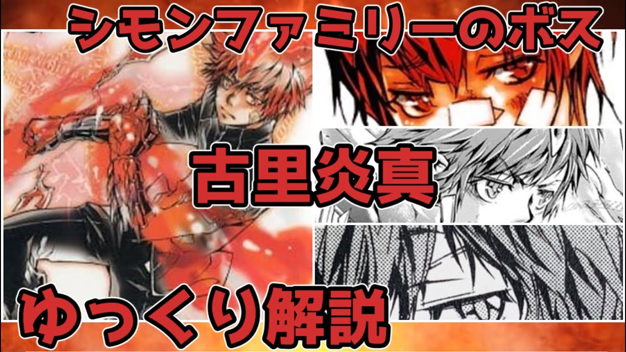 【ゆっくり解説】シモンファミリーのボス 古里炎真【家庭教師ヒットマンREBORN!】