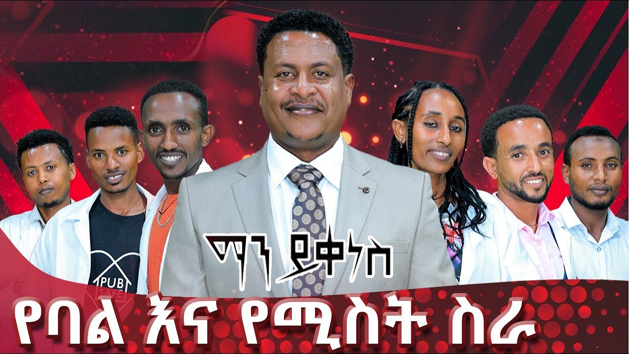 የባል እና የሚስት ስራ  -  Man Yikenes (Game Show) - Abbay TV - ዓባይ ቲቪ