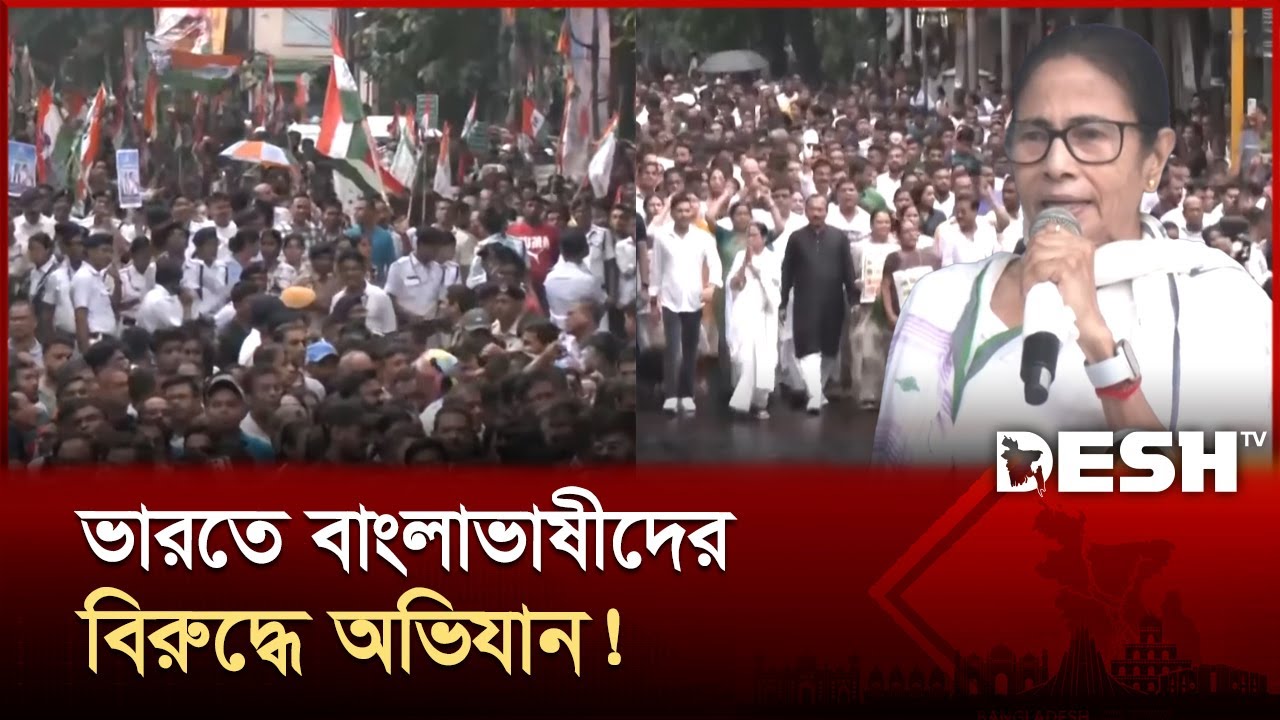 বাংলাভাষীদের বিরুদ্ধে অভিযান; মমতার ডাকে উত্তাল কলকাতা! | India | Kolkata News | Mamata Banerjee