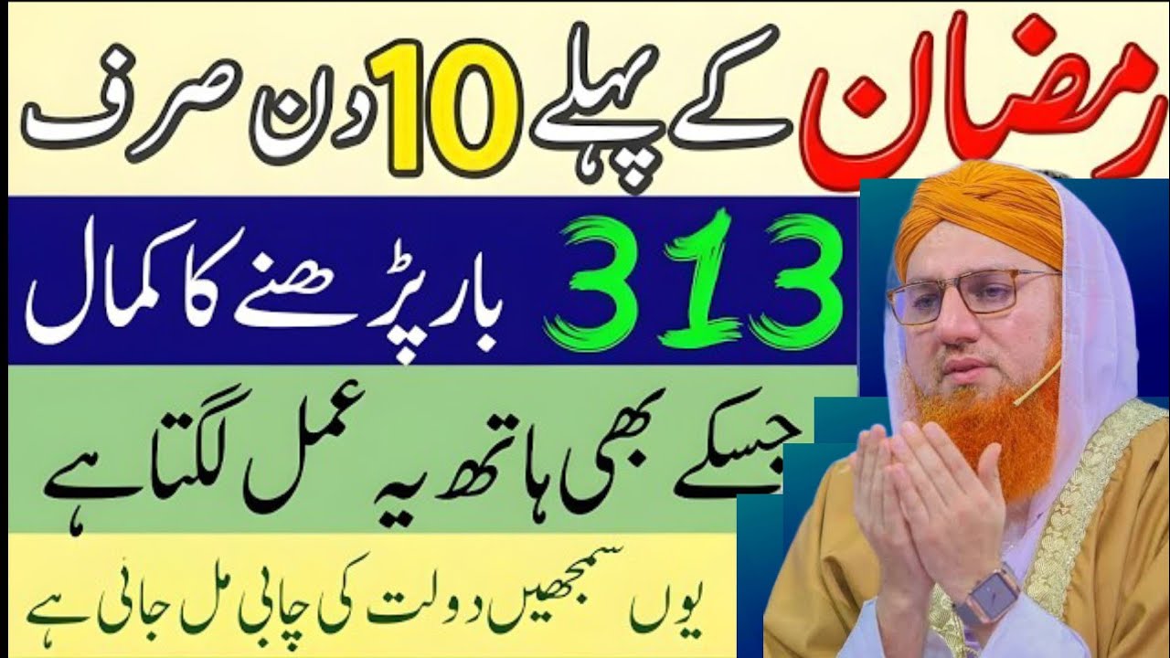 Ramzan Ke Phle 10 Din Sirf 313 Br Parhne Ka Kamal |Jiske Hath Amal Lga Dulat Ki Chabi Mili 