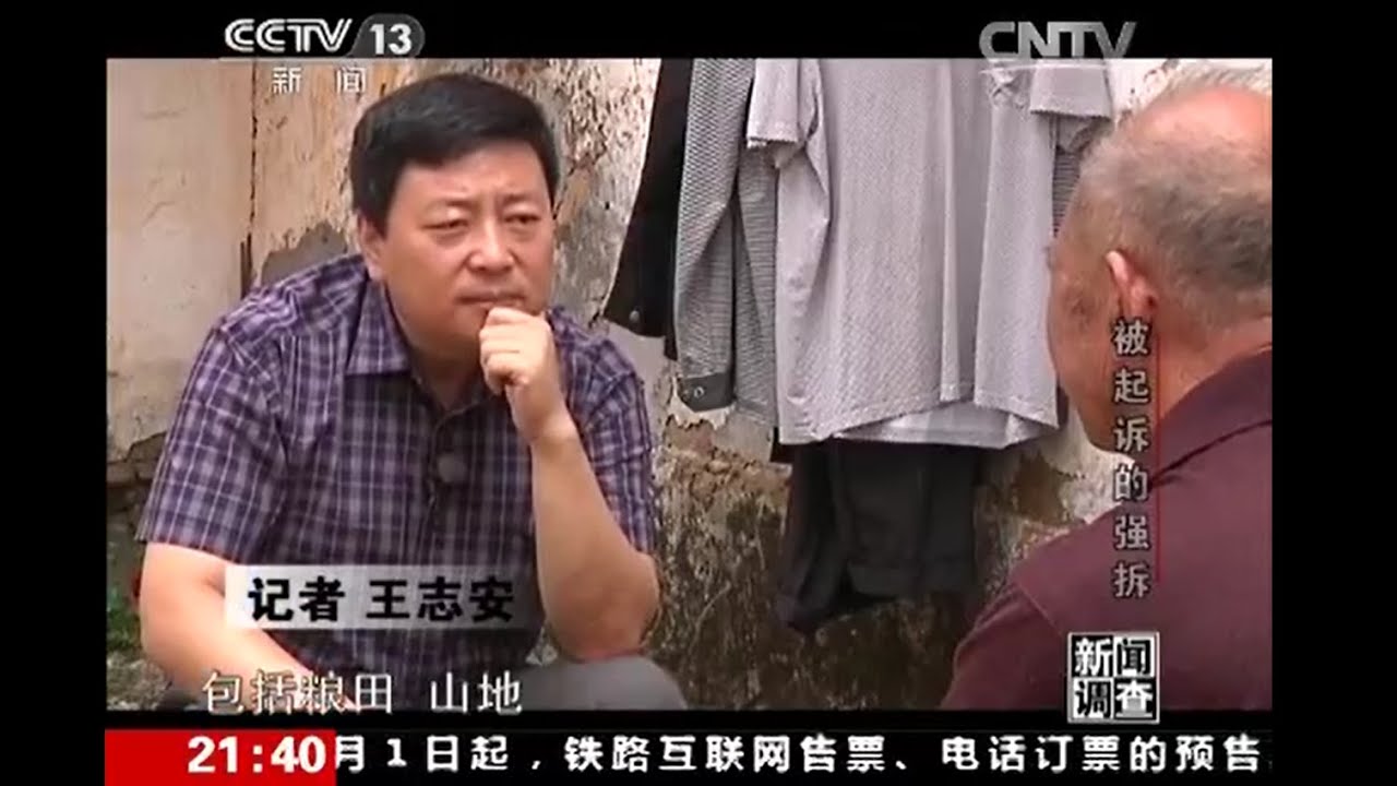 王局  王志安《新闻调查》 20141115 被起诉的强拆
