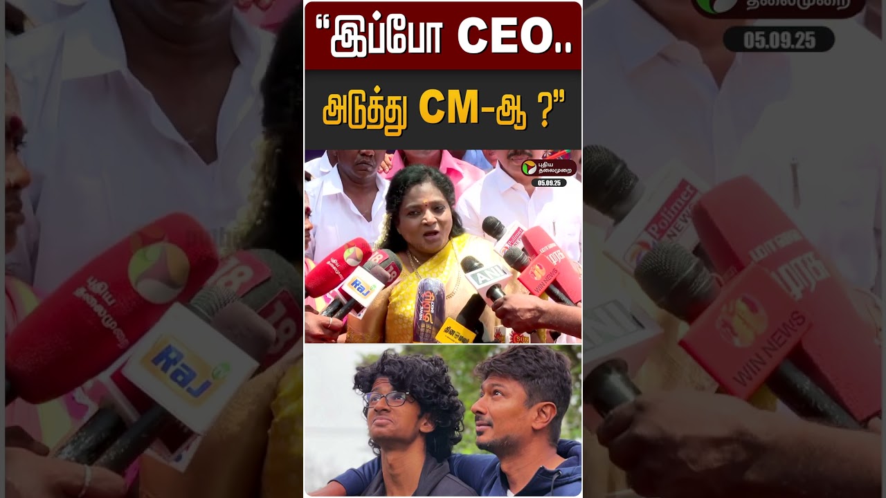 இப்போ CEO.. அடுத்து CM-ஆ ? - தமிழிசை சௌந்தரராஜன் | Tamilisai Soundararajan | Udhayanidhi | Inbanidhi