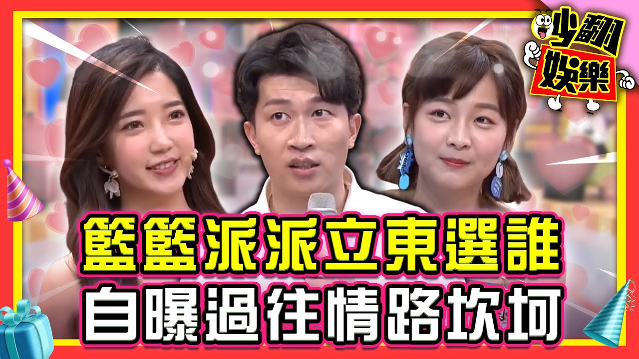 張立東告白籃籃派派 有肢體接觸！自曝過往情路坎坷？！【#吵翻娛樂 精選】#11點熱吵店 #張立東 #籃籃 #派派 #沈玉琳 #Melody