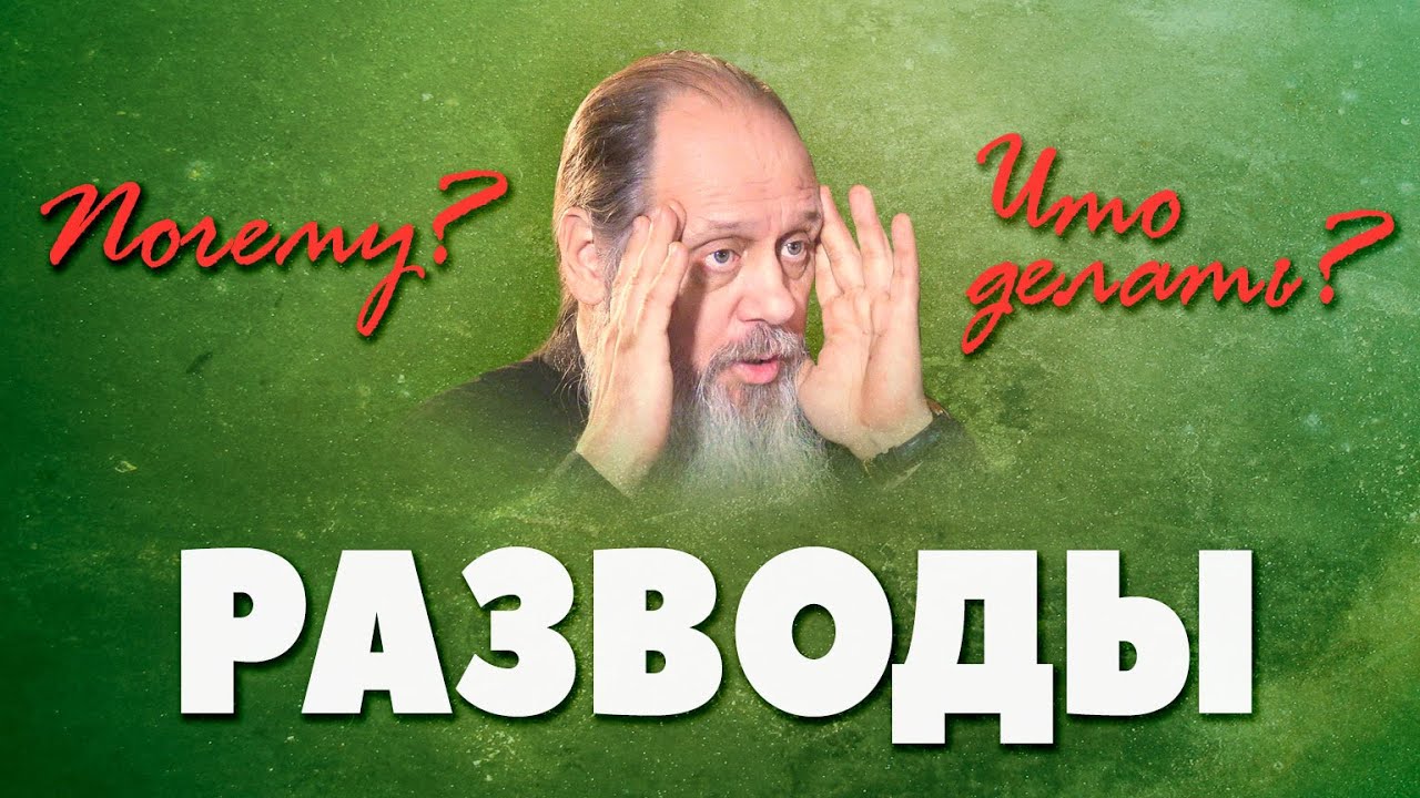 Как не допустить развод? (о. Владимир Головин)