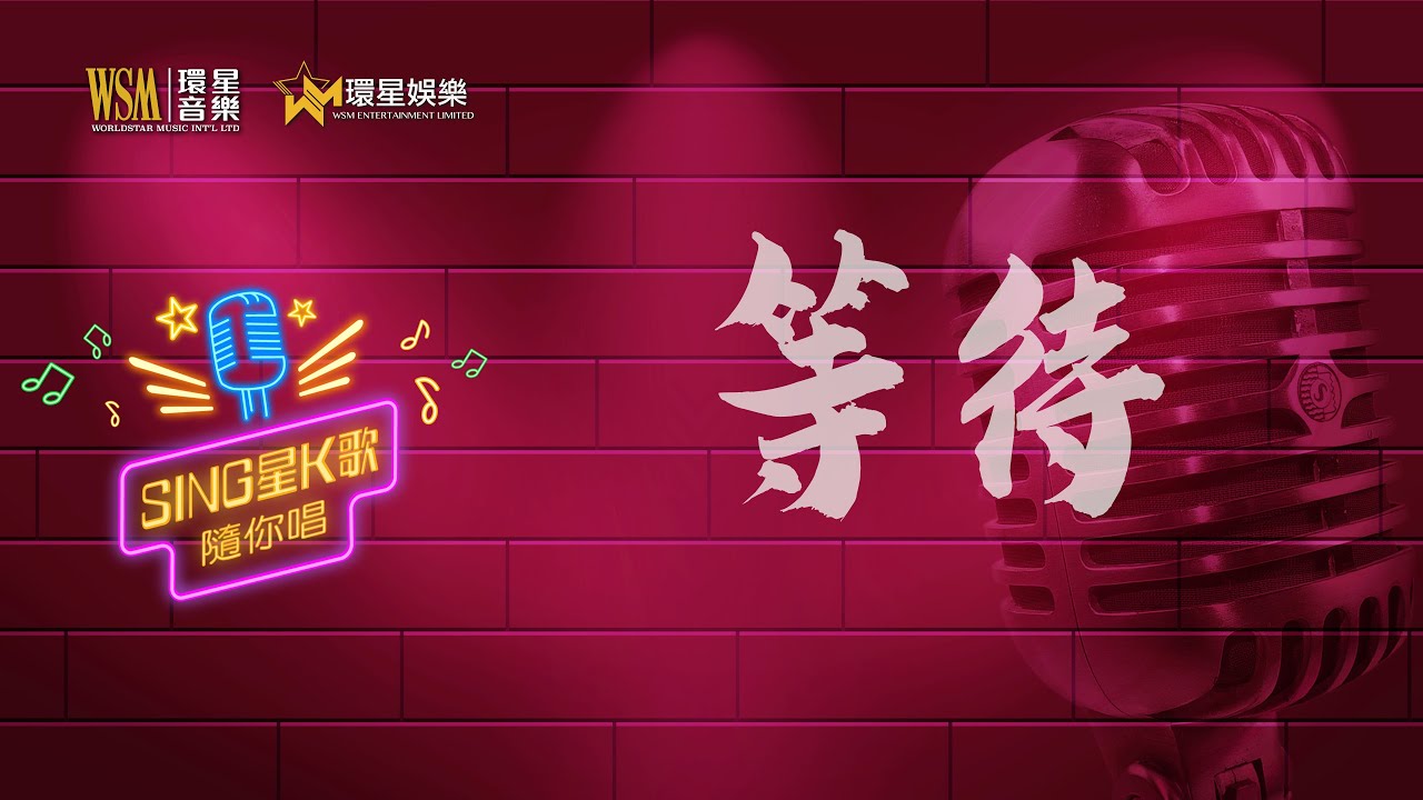 等待丨麗莎丨K歌女唱版丨Sing星K歌隨你唱