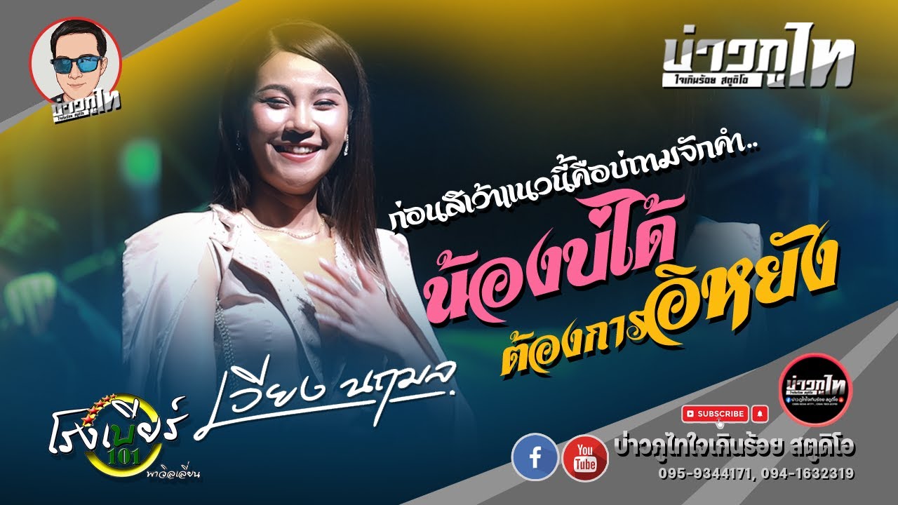 [แสดงสด] น้องบ่ได้ต้องการอิหยัง -  เวียง นฤมล :โรงเบียร์ 101 พาวิลเลี่ยน