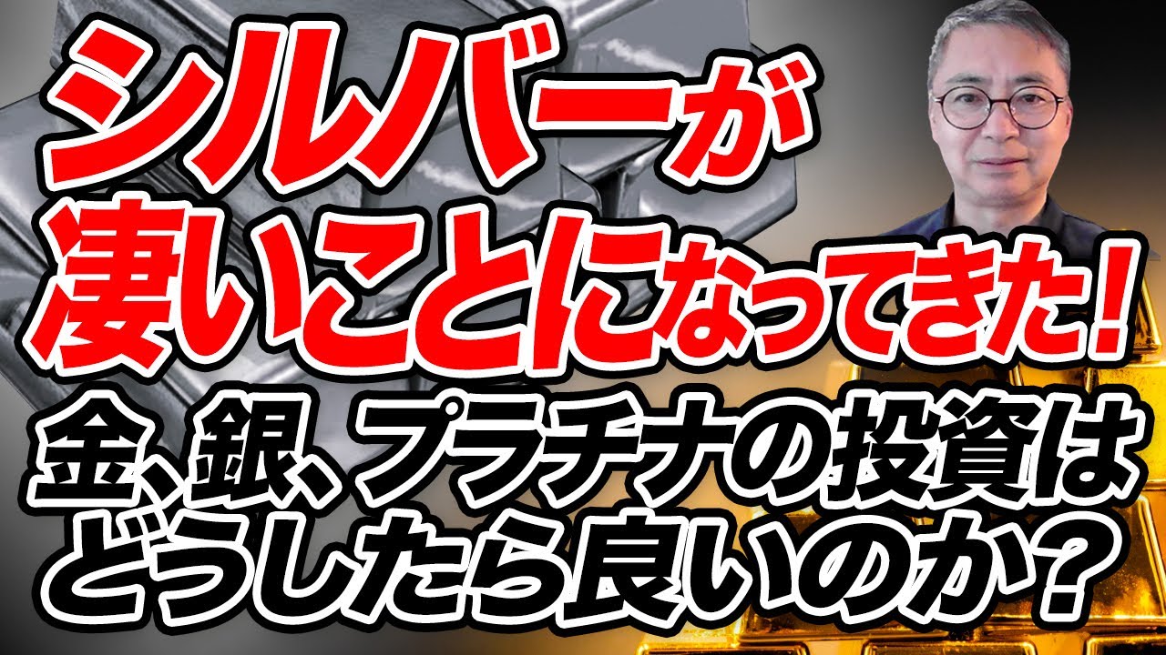 シルバー（銀）が凄いことになって来た！これから、金、銀、プラチナの投資はどうしたら良いのか？